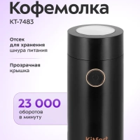 Кофемолка электрическая ротационная КТ-7483 - 150 Вт