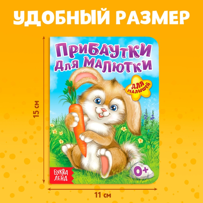 Книга картонная &laquo;Прибаутки для малютки&raquo;, 10 стр.