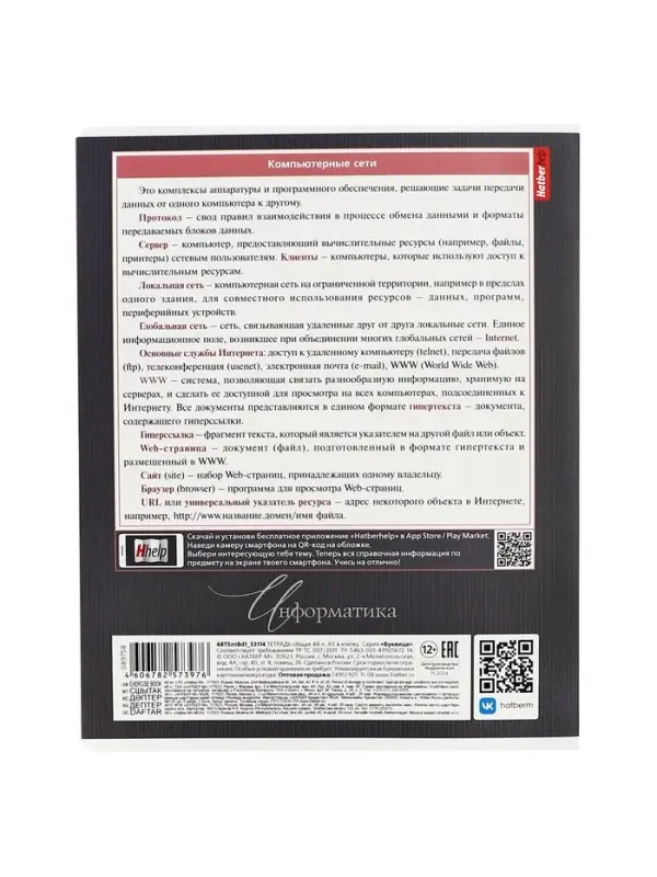 Тетрадь 48 листов в клетку &laquo;Буквица&raquo; Информатика, белые листы