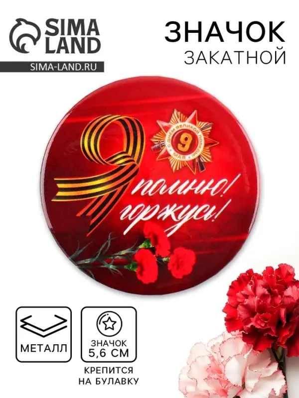 Значок закатной на День Победы, 9 мая &laquo;Я помню, Я горжусь орден&raquo;, d=5.6 см