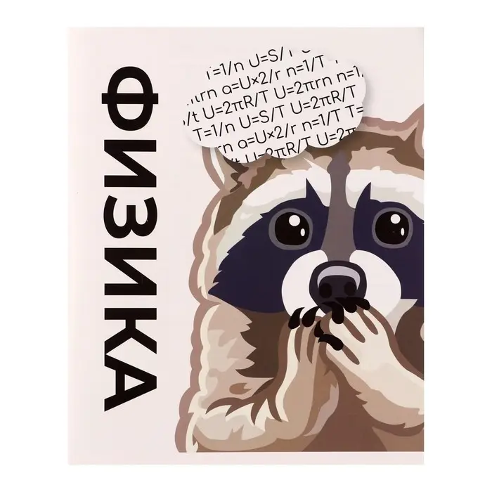 Тетрадь предметная 36 листов в клетку Calligrata &laquo;Животные мемы. Физика&raquo;, обложка мелованная бумага, серые листы