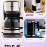 Кофеварка 2 в 1 с капучинатором КТ-7617