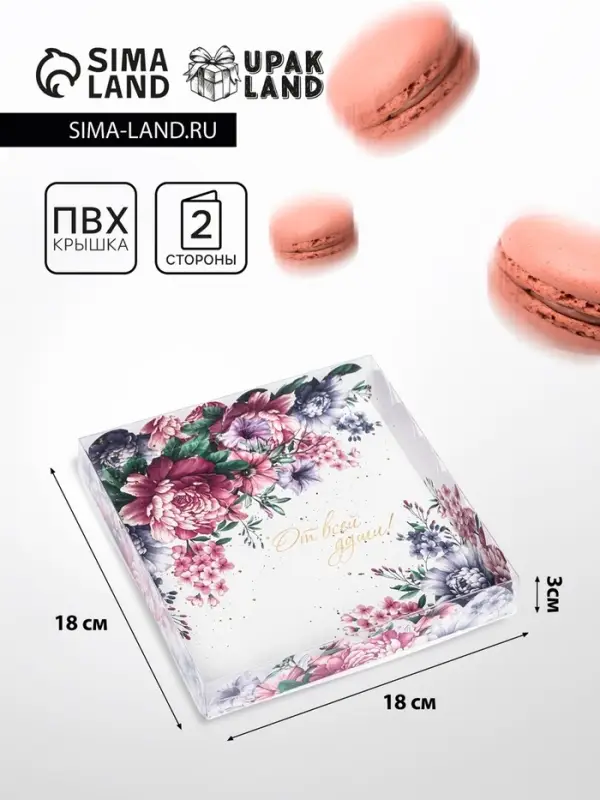 Коробка для печенья, &laquo;От всей души&raquo; 18&times;18&times;3 см