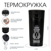 Термокружка, 380 мл, Style "Мастер К. Всегда первый" , сохраняет тепло 8 ч, с ситечком