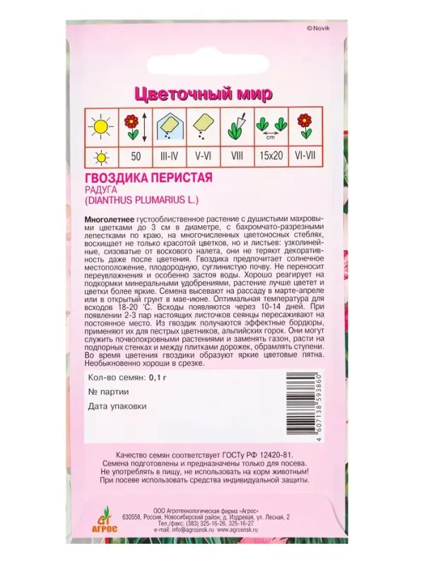 Семена Гвоздика Перистая Радуга 0,1 г