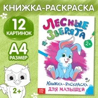 Раскраска для малышей &laquo;Лесные зверята&raquo;, формат А4, 16 стр.