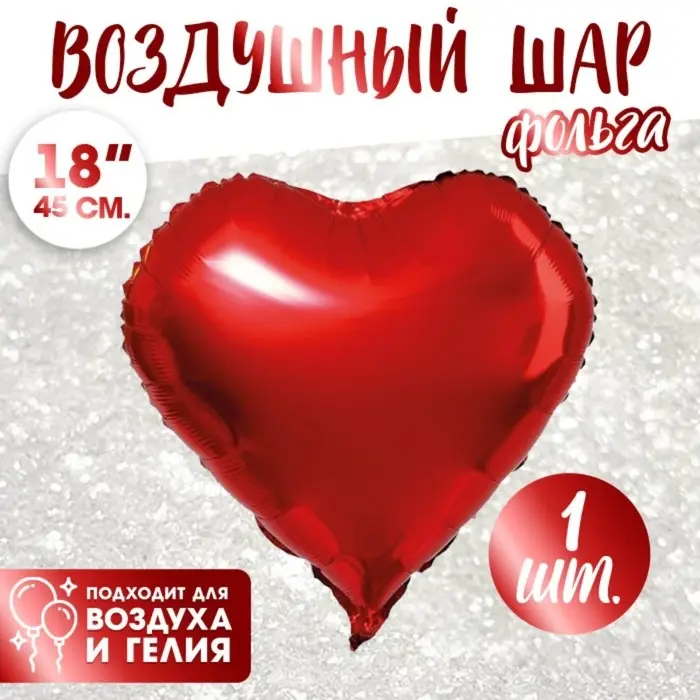 Шар воздушный фольгированный 18" &laquo;Сердце&raquo;, цвет красный