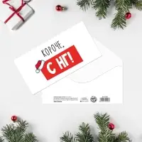 Конверт для денег &laquo;Короче, С НГ&raquo;, 16.5&times;8 см