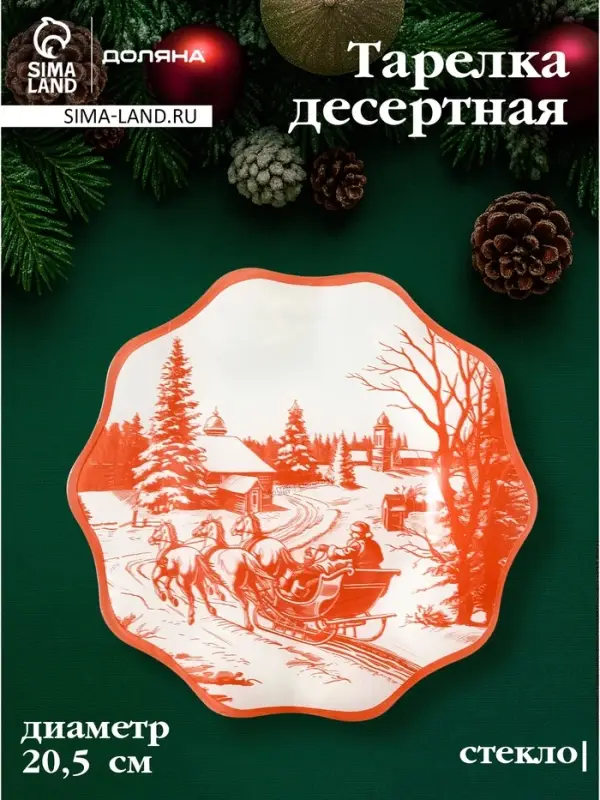 Тарелка десертная цветок "Новогодние забавы" 20,5х1,5 см