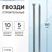 Гвозди ТУНДРА, строительные, ГОСТ 4028-63, без покрытия, 5&times;150 мм, фасовка 0.2 кг