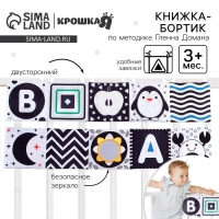 Мягкая книжка-бортик на кроватку по методике Г. Домана &laquo;Малыши&raquo;, с шуршалкой