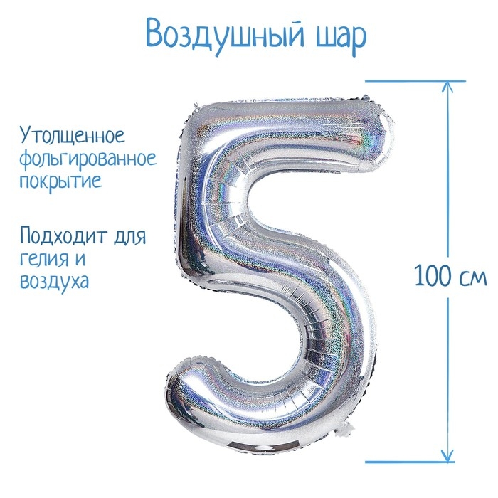 Шар фольгированный 40" &laquo;Цифра 5&raquo;, голография, серебро