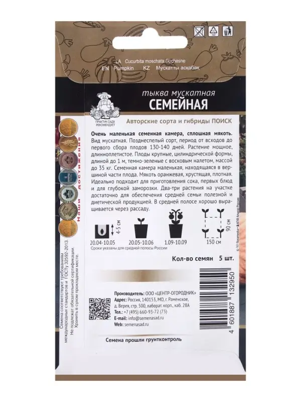 Семена Тыква мускатная Семейная, 5шт