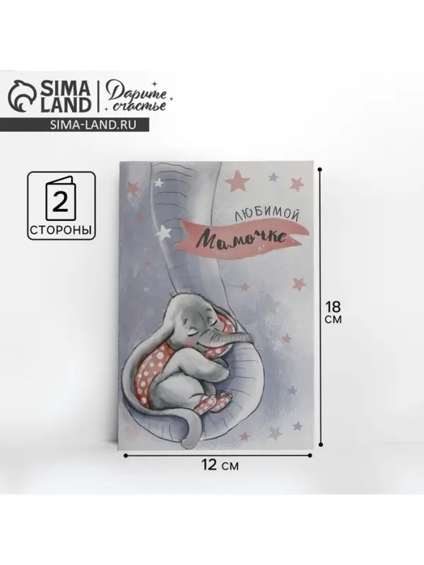 Открытка &laquo;Любимой мамочке&raquo;, слоненок, 12 &times; 18 см