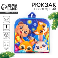 Новый год! Рюкзак детский новогодний &laquo;Зверята&raquo; с новогодними подарками, 24х24 см