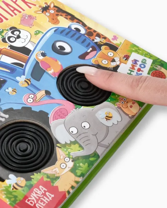 Тактильная книжка "Дружный зоопарк", Синий трактор