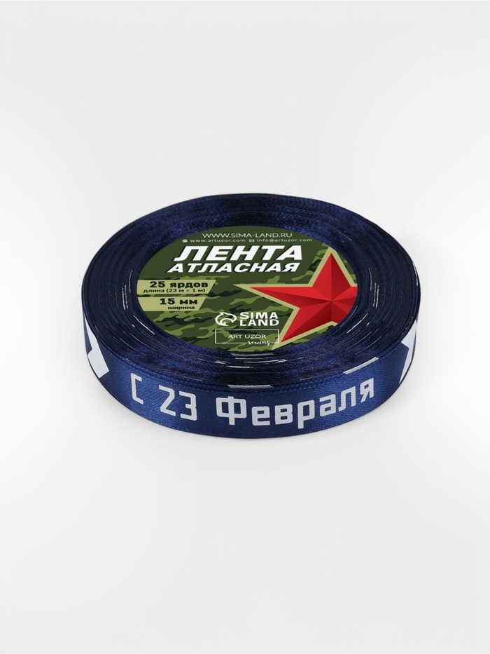 Лента атласная 15мм*25&plusmn;1ярд(23м&plusmn;1м) С 23 Февраля стрелы синий №120  АУ