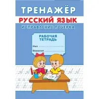 Тренажёр &laquo;Исправление почерка&raquo;