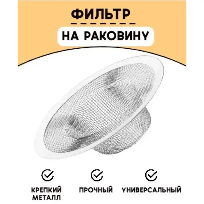 Фильтр для раковины, d=7 см