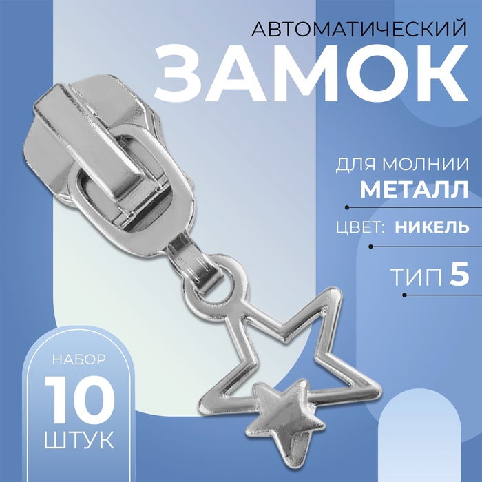 Бегунок автоматический для металлической молнии, №5, декоративный &laquo;Звёзды&raquo;, 10 шт, цвет никель