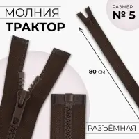 Молния &laquo;Трактор&raquo;, №5, разъёмная, замок автомат, 80 см, коричневая