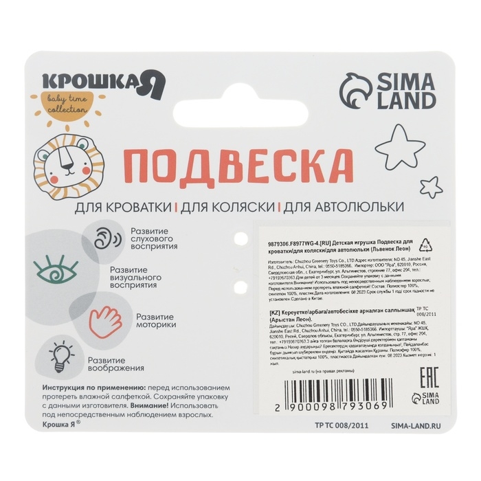 Подвеска музыкальная &laquo;Львенок Леон&raquo;, с пищалкой, на кроватку, коляску, Крошка Я
