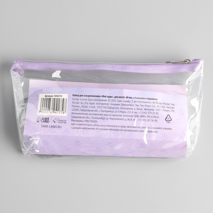 Набор для вскармливания &laquo;Пушистое счастье&raquo; для котят, 60 мл, с 4 сосками и ёршиком