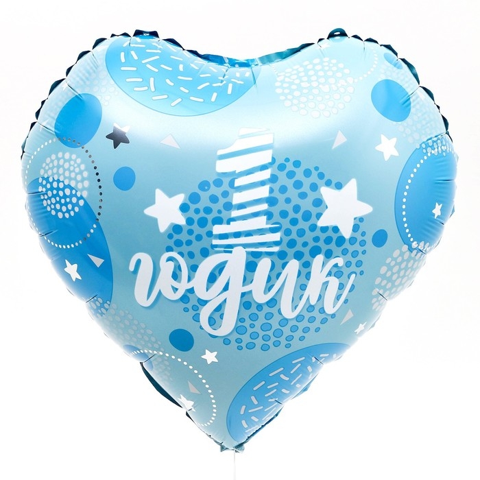 Воздушный шар фольгированный 18" &laquo;1 годик сынок&raquo; в форме сердца, с подложкой