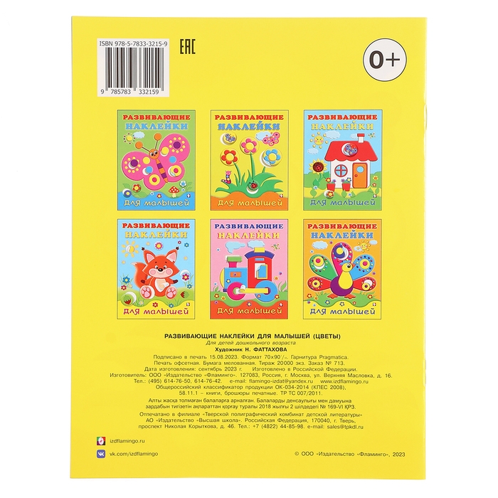 Развивающие наклейки для малышей &laquo;Цветы&raquo;