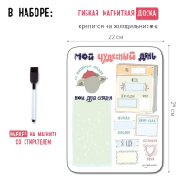 Планер магнитный с маркером "Мой чудесный день" 22 х 29 см