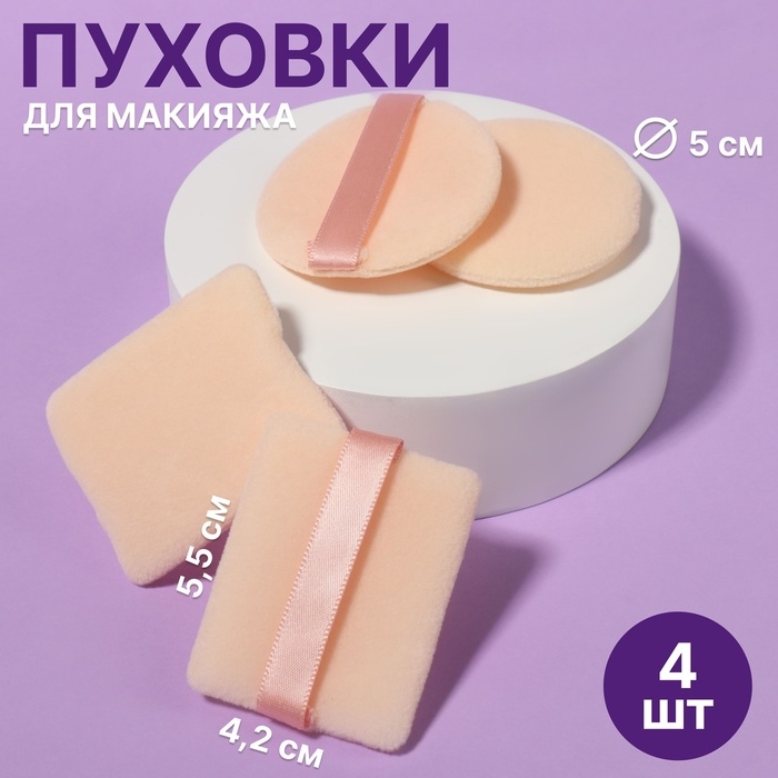Пуховки для макияжа, набор - 4 шт, d = 5 см / 5,5 &times; 4,4 см, с держателем, цвет бежевый