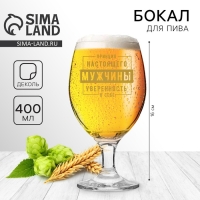 Бокал для пива &laquo;Принцип настоящего мужчины&raquo;, 400 мл.