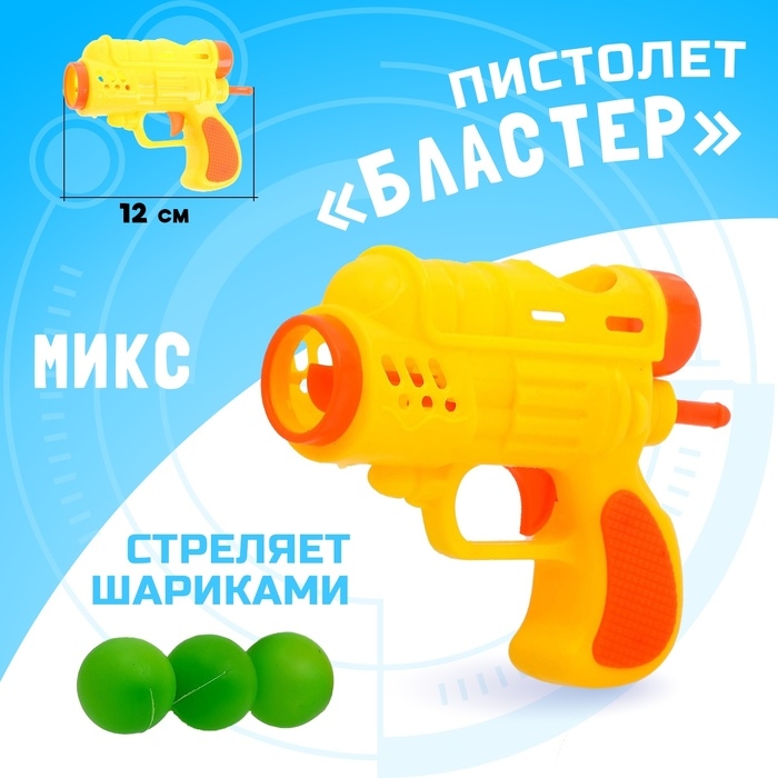 Пистолет &laquo;Бластер&raquo;, стреляет шариками, цвета МИКС