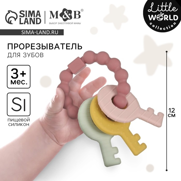 Прорезыватель силиконовый &laquo;Ключики&raquo;, цвет розовый, Mum&Baby