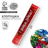 Новогодняя пневматическая хлопушка &laquo;С Новым Годом!&raquo;, фольга-серпантин, 30 см