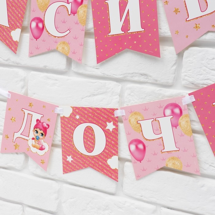 Гирлянда на ленте &laquo;Любимая, спасибо за дочь&raquo;, 300 см.