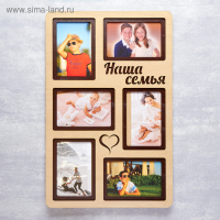 Фоторамка ЛХДФ "Наша семья" на 6 фото 10x15см. Размер изделия 33x51см.