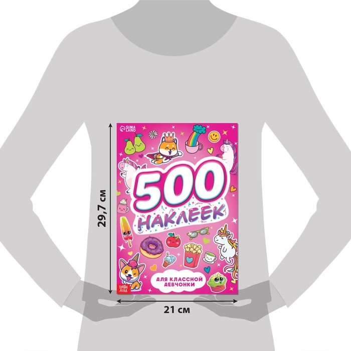 Книжка &laquo;500 наклеек. Для классной девчонки&raquo;