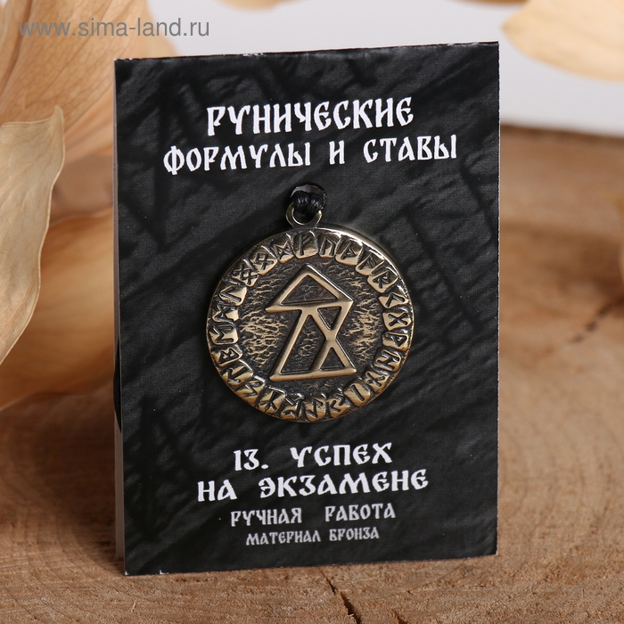 Руна &laquo;Успех на экзамене&raquo;, 68см