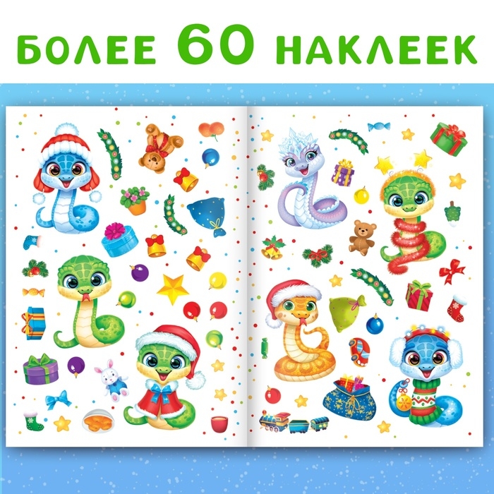 Книга с многоразовыми наклейками &laquo;Мои весёлые наклейки. Новогодние хлопоты&raquo;