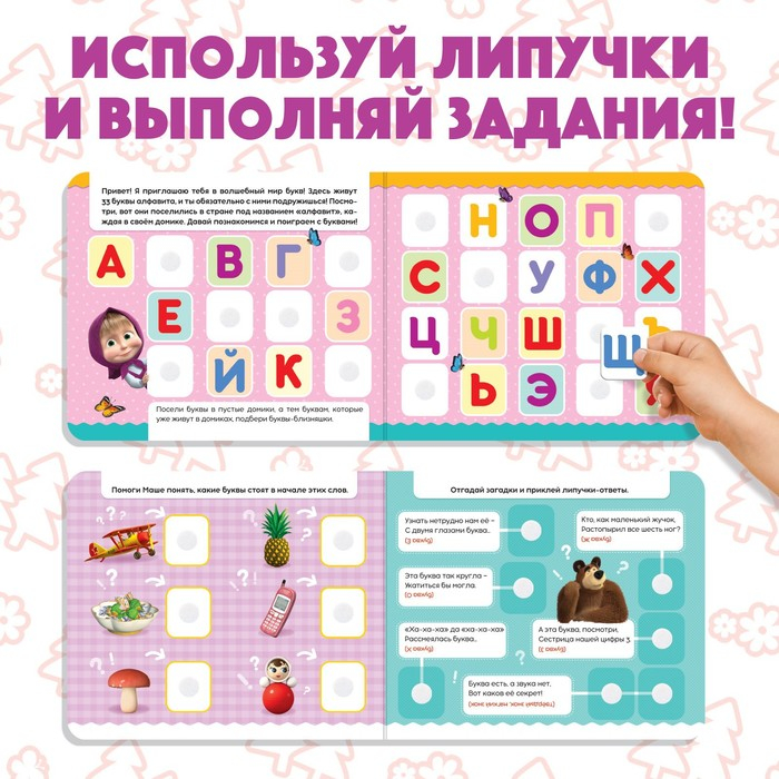 Книжка с липучками &laquo;Маша и Медведь. Алфавит&raquo;, 12 стр.