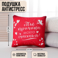 Подушка-антистресс &laquo;Причина моего счастья&raquo; 23х21 см