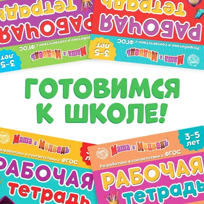 Рабочие тетради, набор 4 шт. по 20 стр., 17 &times; 24 см, Маша и Медведь