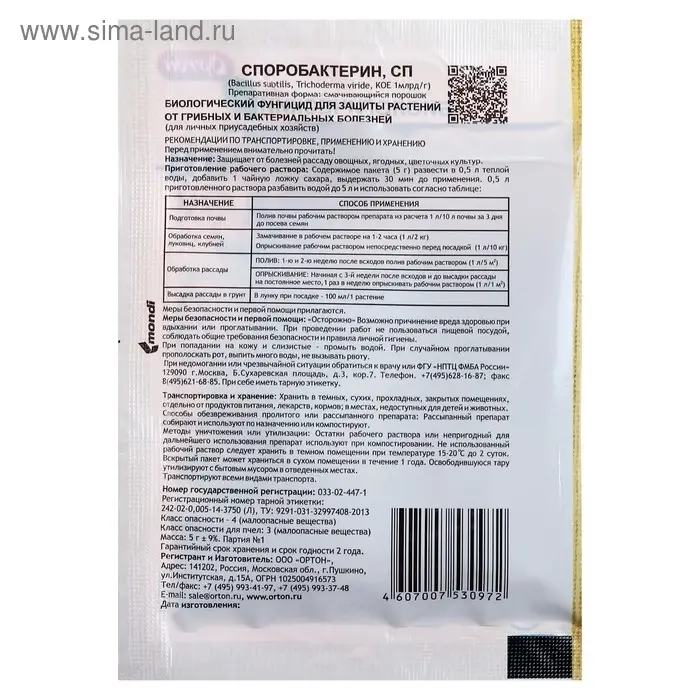 БИО фунгицид &laquo;Споробактерин&raquo;, от бактериальных болезней, для рассады, пакет, 5 г