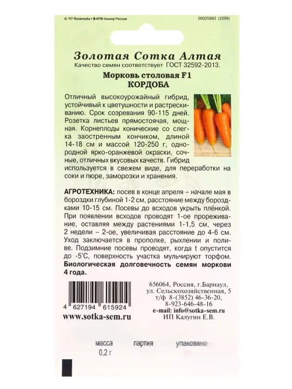 Семена Морковь Кордоба F1 /Сотка/ 0,2г/*1200