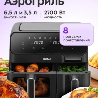Аэрогриль электрический КТ-8148 - 9 л - 2700 Вт