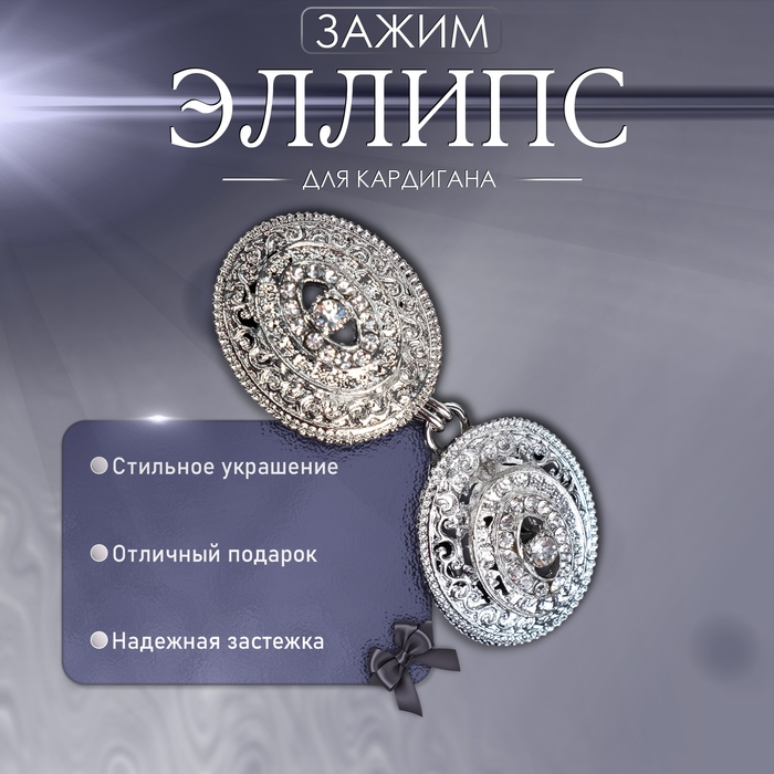 Зажим для кардигана &laquo;Эллипс&raquo;, цвет белый в серебре