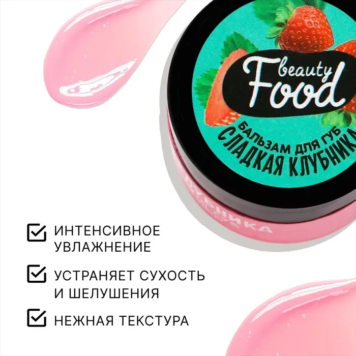 Бальзам для губ увлажняющий, 10 г, аромат сладкой клубники, BEAUTY FOOD