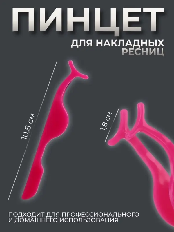Пинцет для накладных ресниц, 10.8&times;1.8 см, розовый