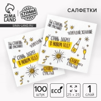 Новогодние салфетки бумажные &laquo;Хвалебная&raquo;, однослойные, 24х24 см, 100 шт., на новый год
